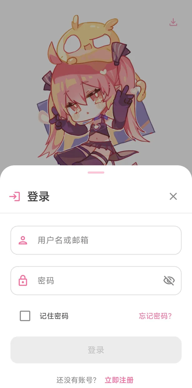 客户端登录界面：用户名或邮箱加密码，可记住密码，底部提供立即注册入口