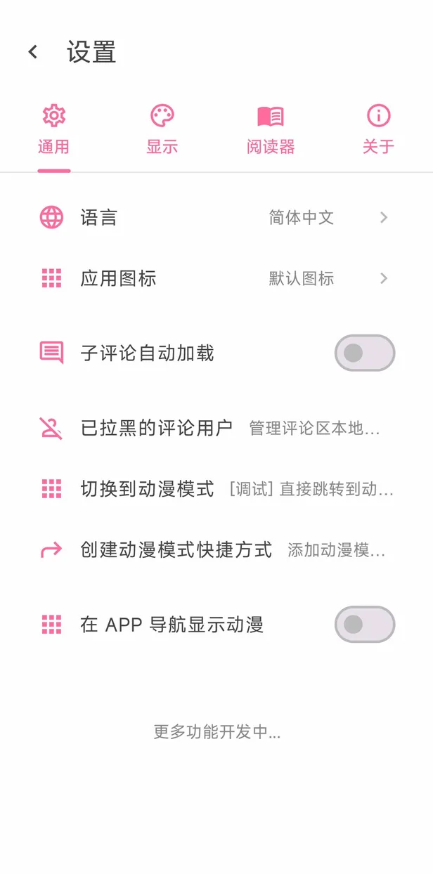 客户端设置界面：通用、显示、阅读器、关于四个标签，含子评论自动加载开关与评论用户本地拉黑管理